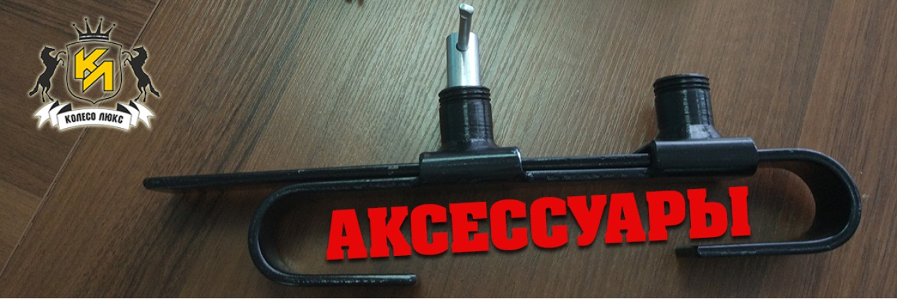 Аксессуары