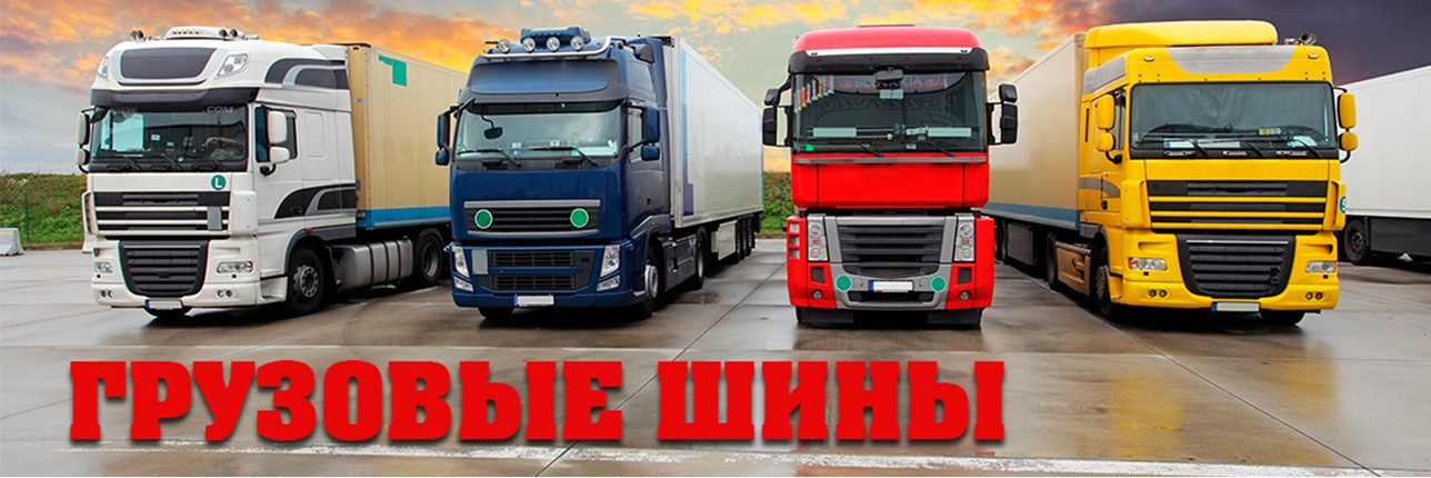 Грузовые шины